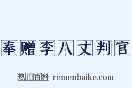 奉赠李八丈判官是什么意思的图片